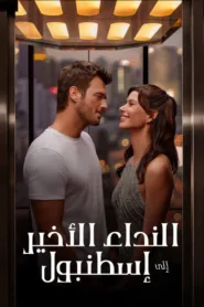 فيلم Last Call for Istanbul 2023 مترجم اون لاين