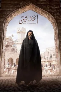 مسلسل الحشاشين الموسم 1