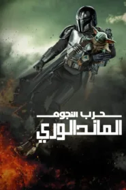 مسلسل The Mandalorian مترجم