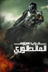 مسلسل The Mandalorian مترجم
