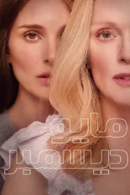 فيلم May December 2023 مترجم اون لاين