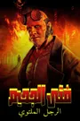 فيلم Hellboy: The Crooked Man 2024 مترجم اون لاين
