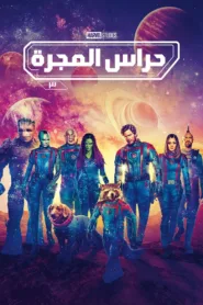 فيلم Guardians of the Galaxy Vol. 3 2023 مترجم اون لاين