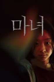 فيلم The Witch Part 1 The Subversion 2018 مترجم اون لاين