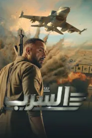 فيلم السرب 2024 اون لاين