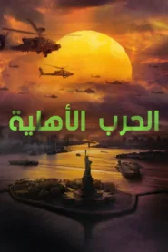 فيلم Civil War 2024 مترجم اون لاين