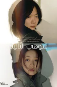 فيلم Next Sohee 2022 مترجم اون لاين