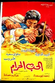فيلم الحب الحرام 1976 HD كامل اون لاين