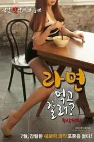 فيلم If You Want to Go Eat 2016 للكبار فقط اون لاين