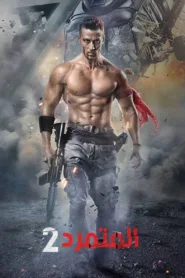 فيلم Baaghi 2 2018 مترجم اون لاين