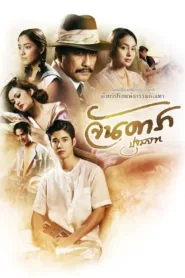 فيلم Jan Dara The Beginning 2012 للكبار فقط اون لاين