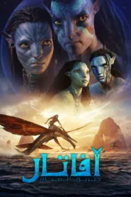 فيلم Avatar: The Way of Water 2022 مترجم اون لاين HD