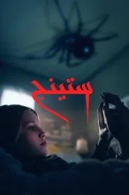 فيلم Sting 2024 مترجم اون لاين