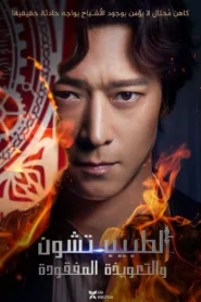 فيلم Dr. Cheon and Lost Talisman 2023 مترجم اون لاين