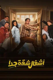 مسلسل أشغال شقة جدا الموسم 2 الثانى