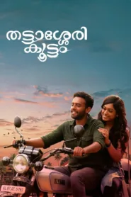 فيلم Thattassery Koottam 2022 مترجم اون لاين HD