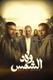مسلسل ولاد الشمس 2025 كامل اون لاين
