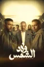 مسلسل ولاد الشمس 2025 كامل اون لاين