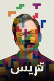 فيلم Tetris 2023 مترجم
