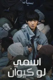 فيلم My Name Is Loh Kiwan 2024 مترجم اون لاين
