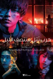 فيلم Midnight Maiden War 2022 مترجم اون لاين HD