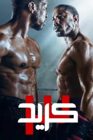 فيلم Creed III 2023 مدبلج اون لاين