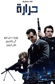 فيلم Heat 1995 مترجم اون لاين