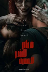 فيلم Evil Dead Rise 2023 مترجم اون لاين