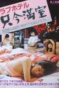 فيلم Love Hotel: No Vacancy 1984 للكبار فقط اون لاين