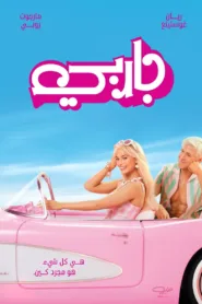فيلم Barbie 2023 مترجم اون لاين