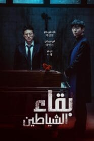 فيلم Devils Stay 2024 مترجم اون لاين