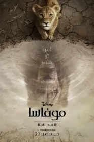 فيلم Mufasa: The Lion King 2024 مترجم اون لاين