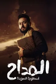 مسلسل المداح الموسم 4 كامل
