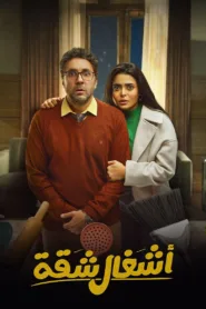 مسلسل أشغال شقة 2024 كامل