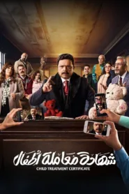 مسلسل شهادة معاملة أطفال 2025 كامل اون لاين