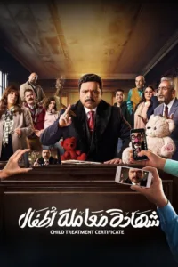 مسلسل شهادة معاملة أطفال 2025 كامل اون لاين