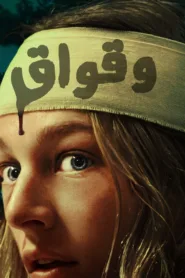فيلم Cuckoo 2024 مترجم اون لاين