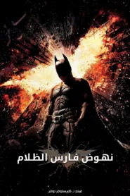 فيلم The Dark Knight Rises 2012 مترجم اونلاين HD