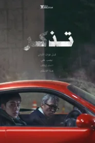 فيلم Remember 2022 مترجم اون لاين HD