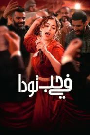 فيلم في حب تودا 2024 كامل اون لاين