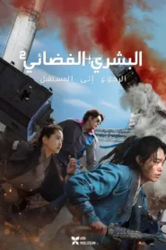 فيلم Alienoid: The Return to the Future 2024 مترجم اون لاين