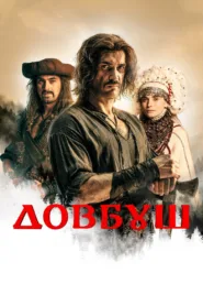 فيلم Dovbush 2023 مترجم اون لاين