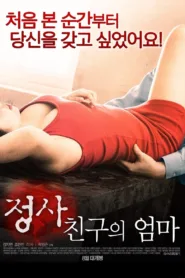 فيلم An Affair: My Friend’s Mom 2017 للكبار فقط اون لاين