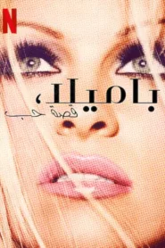 فيلم Pamela: A Love Story 2023 مترجم اون لاين HD