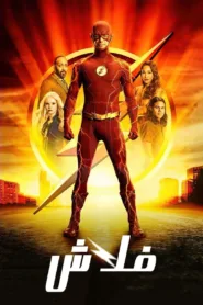 مسلسل The Flash مترجم اون لاين