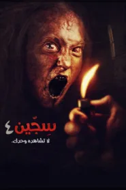 فيلم Siccin 4 2017 مترجم اون لاين