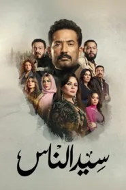 مسلسل سيد الناس 2025 كامل اون لاين