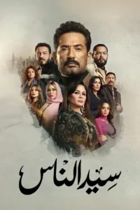 مسلسل سيد الناس 2025 كامل اون لاين