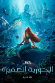 فيلم The Little Mermaid 2023 مدبلج للعربية اون لاين