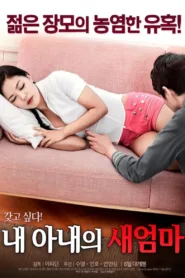 فيلم My Wife’s New Mom 2017 للكبار فقط اون لاين